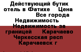 Действующий бутик отель в Фатихе. › Цена ­ 3.100.000 - Все города Недвижимость » Недвижимость за границей   . Карачаево-Черкесская респ.,Карачаевск г.